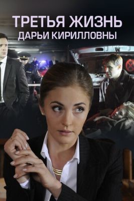 Третья жизнь Дарьи Кирилловны (2017) скачать торрент HD