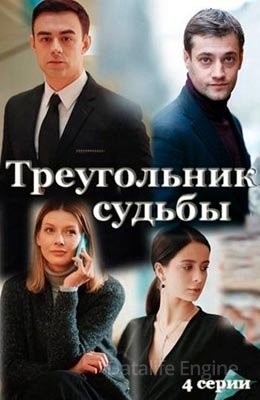 Треугольник судьбы (2021) скачать торрент HD
