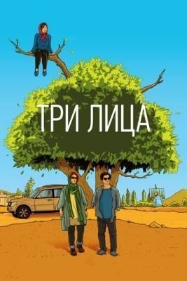 Три лица (2018) скачать торрент HD