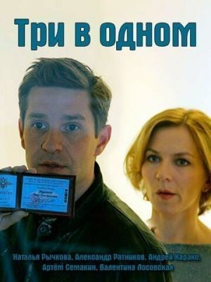 Три в одном (2017) скачать торрент HD