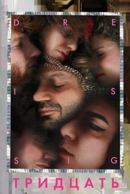 Тридцать (2019) скачать торрент HD