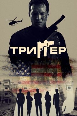 Триггер (2020) скачать торрент HD