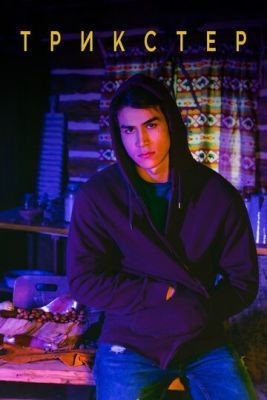 Трикстер (2020) 1 сезон скачать торрент HD