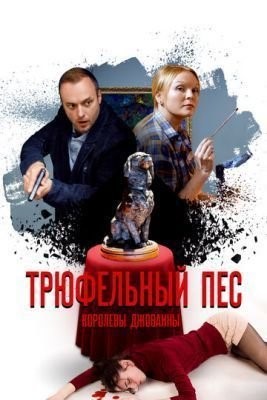 Трюфельный пёс королевы Джованны (2017) скачать торрент HD