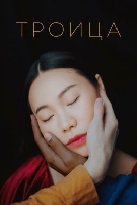 Троица (2019) скачать торрент HD