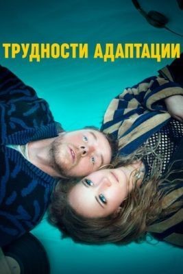 Трудности адаптации (2019) скачать торрент HD