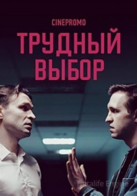 Трудный выбор (2018) скачать торрент HD