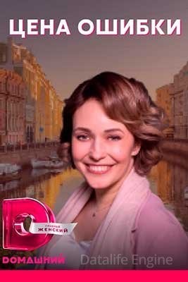 Цена ошибки (2021) скачать торрент HD