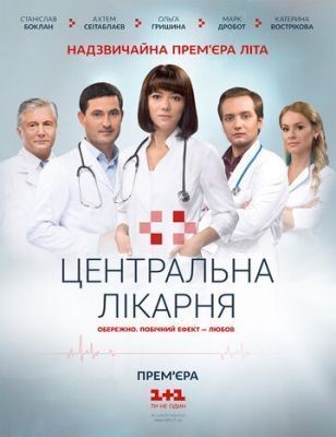 Центральная больница (2016) скачать торрент HD