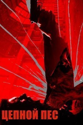 Цепной пёс (2017) скачать торрент HD