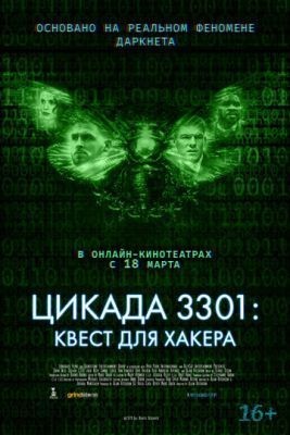 Цикада 3301: Квест для хакера (2021) скачать торрент HD