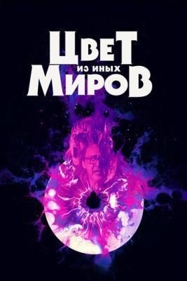 Цвет из иных миров (2019) скачать торрент HD