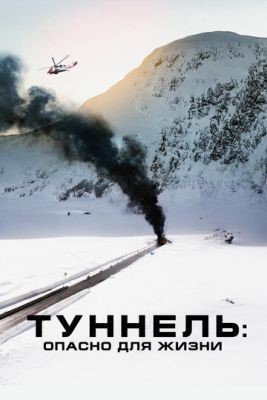 Туннель: Опасно для жизни (2019) скачать торрент HD