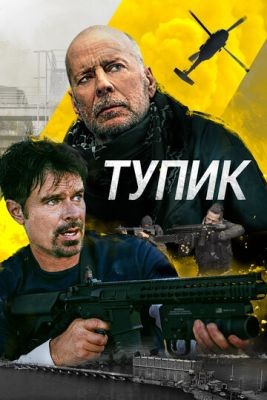 Тупик (2021) скачать торрент HD