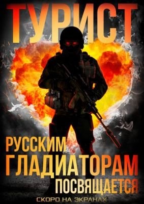 Турист (2021) скачать торрент HD