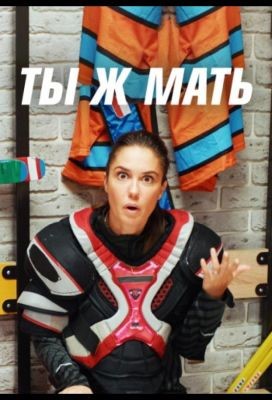 Ты Ж Мать (2021) скачать торрент HD