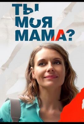 Ты моя мама (2022) скачать торрент HD