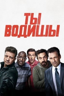 Ты водишь! (2018) скачать торрент HD