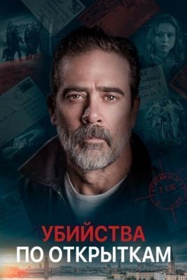 Убийства по открыткам (2020) скачать торрент HD