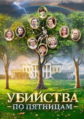 Убийства по пятницам (2018) скачать торрент HD