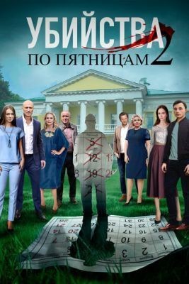 Убийства по пятницам (2019) скачать торрент HD