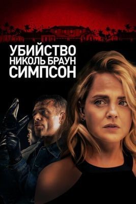 Убийство Николь Браун Симпсон (2019) скачать торрент HD