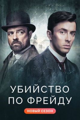 Убийство по Фрейду (2021) 2 сезон скачать торрент HD