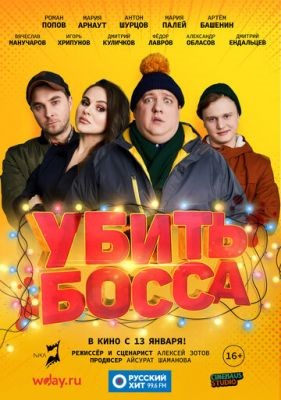 Убить босса (2021) скачать торрент HD