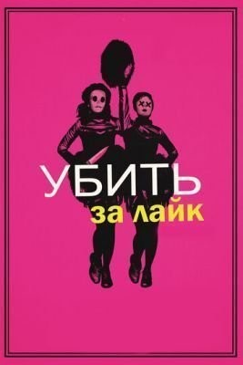 Убить за лайк (2017) скачать торрент HD