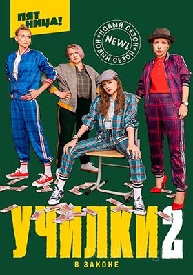 Училки в законе (2021) 2 сезон скачать торрент HD