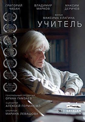 Учитель (2018) скачать торрент HD