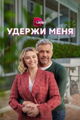 Удержи меня (2022) скачать торрент HD