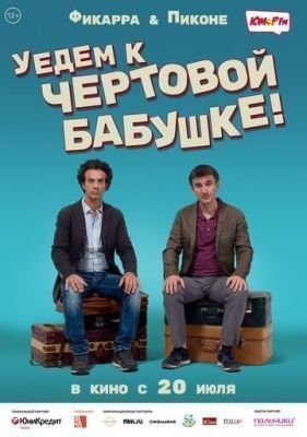 Уедем к чёртовой бабушке (2014) скачать торрент HD