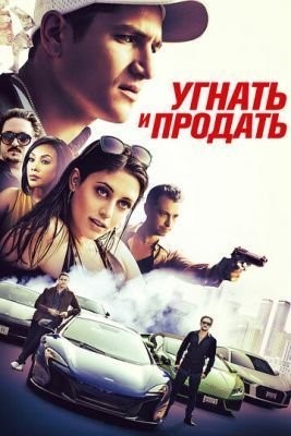 Угнать и продать (2020) скачать торрент HD