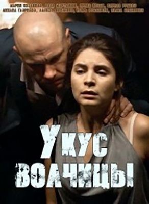 Укус волчицы (2019) скачать торрент HD