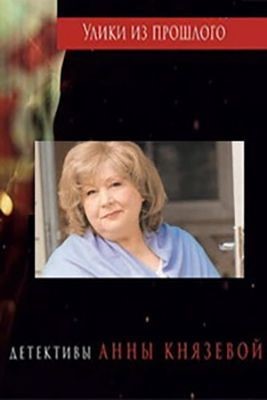 Улики из прошлого (2020-2021) все сезоны скачать торрент HD