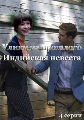 Улики из прошлого. Индийская невеста (2021) скачать торрент HD