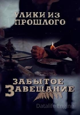 Улики из прошлого. Забытое завещание (2021) скачать торрент HD