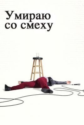 Умираю со смеху (2018) 2 сезон скачать торрент HD