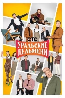 Уральские пельмени (2009-2021) все сезоны скачать торрент HD