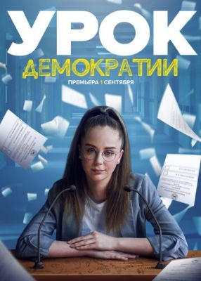 Урок демократии (2021) скачать торрент HD