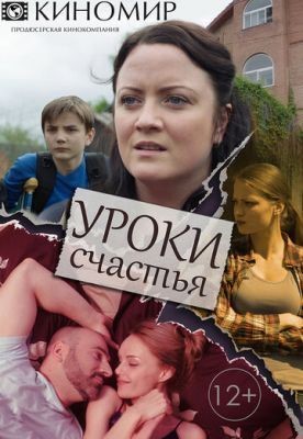 Уроки счастья (2017) скачать торрент HD