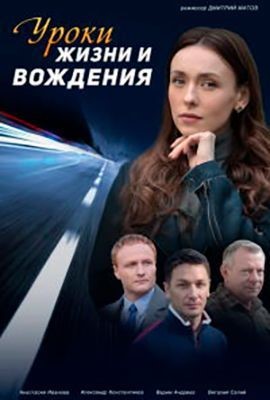 Уроки жизни и вождения (2021) скачать торрент HD
