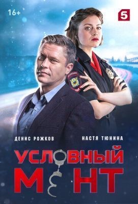 Условный мент (2019) скачать торрент HD