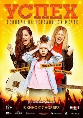 Успех (2019) скачать торрент HD