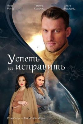 Успеть все исправить (2020) скачать торрент HD