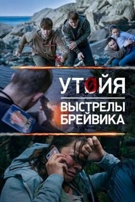Утойя. Выстрелы Брейвика (2018) скачать торрент HD