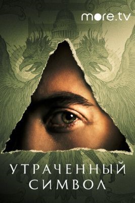 Утраченный символ (2021) скачать торрент HD