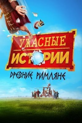 Ужасные истории: Древние римляне (2019) скачать торрент HD