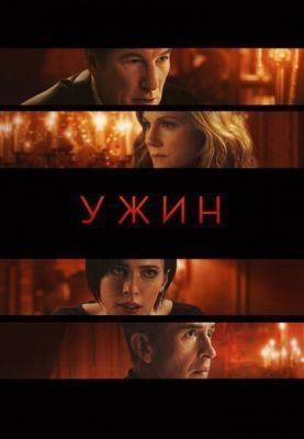 Ужин (2017) скачать торрент HD